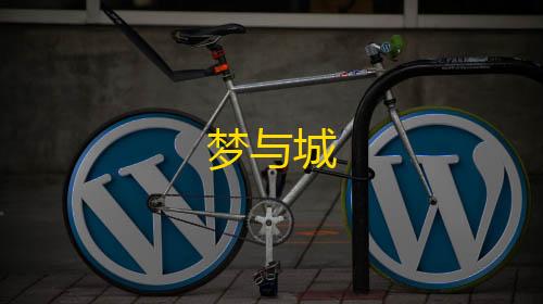 和平精英直装免卡密梦与城