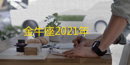 和平精英辅助QQ群金牛座2021年
